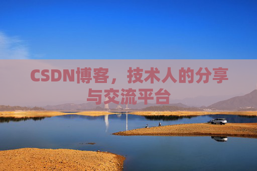 CSDN博客，技术人的分享与交流平台
